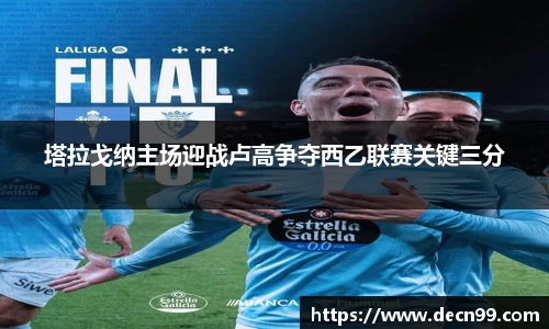 塔拉戈纳主场迎战卢高争夺西乙联赛关键三分