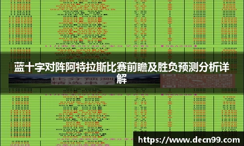 蓝十字对阵阿特拉斯比赛前瞻及胜负预测分析详解