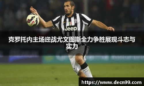 克罗托内主场迎战尤文图斯全力争胜展现斗志与实力
