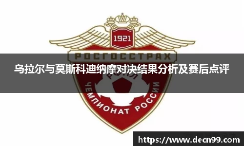 乌拉尔与莫斯科迪纳摩对决结果分析及赛后点评