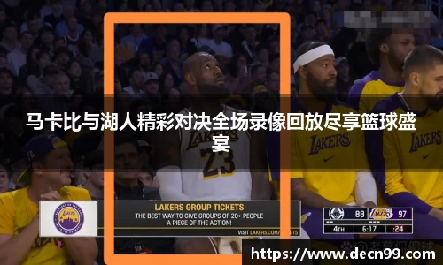 马卡比与湖人精彩对决全场录像回放尽享篮球盛宴