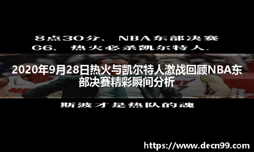 2020年9月28日热火与凯尔特人激战回顾NBA东部决赛精彩瞬间分析