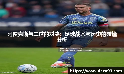 阿贾克斯与二世的对决：足球战术与历史的碰撞分析